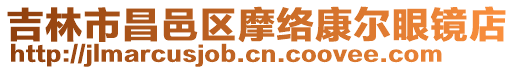 吉林市昌邑區摩絡康爾眼鏡店
