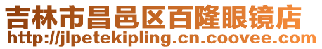 吉林市昌邑區百隆眼鏡店
