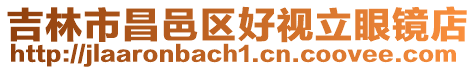 吉林市昌邑區好視立眼鏡店