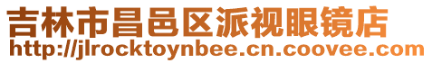 吉林市昌邑區派視眼鏡店