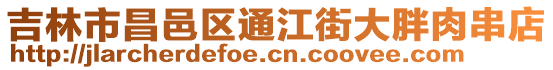 吉林市昌邑區通江街大胖肉串店