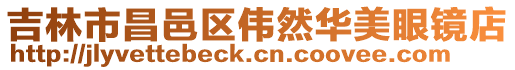 吉林市昌邑區偉然華美眼鏡店
