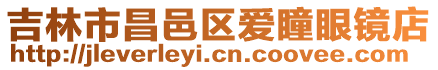 吉林市昌邑區愛瞳眼鏡店