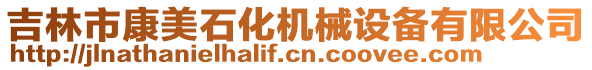 吉林市康美石化機械設備有限公司