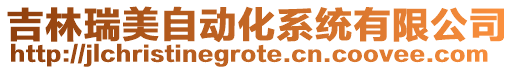 吉林瑞美自動化系統有限公司