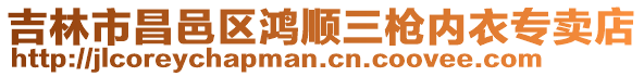 吉林市昌邑區(qū)鴻順三槍內(nèi)衣專賣店