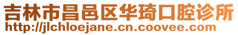 吉林市昌邑區華琦口腔診所