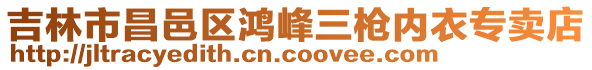 吉林市昌邑區(qū)鴻峰三槍內(nèi)衣專賣店