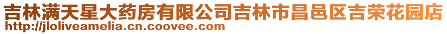 吉林滿天星大藥房有限公司吉林市昌邑區吉榮花園店
