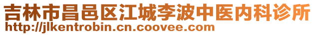 吉林市昌邑區(qū)江城李波中醫(yī)內(nèi)科診所