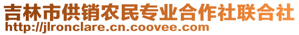 吉林市供銷農民專業合作社聯合社