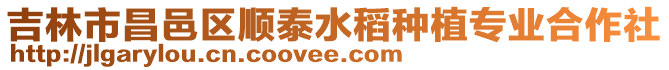 吉林市昌邑區(qū)順泰水稻種植專業(yè)合作社