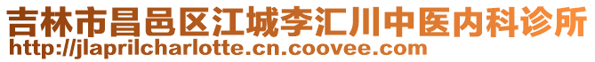 吉林市昌邑區江城李匯川中醫內科診所