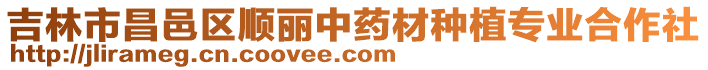 吉林市昌邑區順麗中藥材種植專業合作社