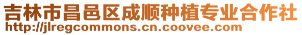 吉林市昌邑區成順種植專業合作社
