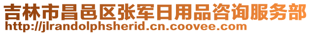 吉林市昌邑區張軍日用品咨詢服務部