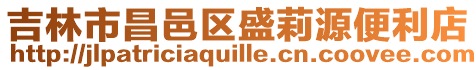 吉林市昌邑區盛莉源便利店