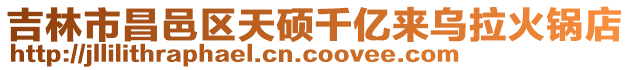 吉林市昌邑區(qū)天碩千億來(lái)烏拉火鍋店
