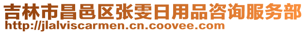 吉林市昌邑區(qū)張雯日用品咨詢服務部