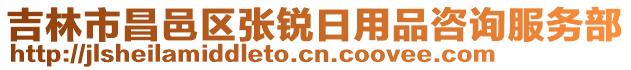吉林市昌邑區張銳日用品咨詢服務部