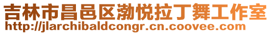 吉林市昌邑區渤悅拉丁舞工作室