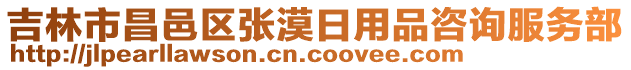 吉林市昌邑區張漠日用品咨詢服務部