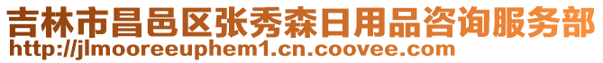 吉林市昌邑區張秀森日用品咨詢服務部