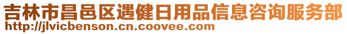 吉林市昌邑區(qū)遇健日用品信息咨詢服務(wù)部