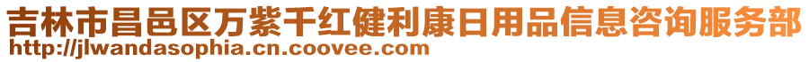 吉林市昌邑區萬紫千紅健利康日用品信息咨詢服務部