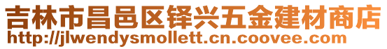 吉林市昌邑區(qū)鐸興五金建材商店