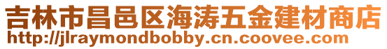 吉林市昌邑區海濤五金建材商店