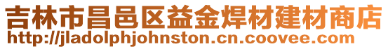 吉林市昌邑區(qū)益金焊材建材商店