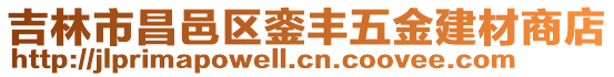 吉林市昌邑區鑾豐五金建材商店