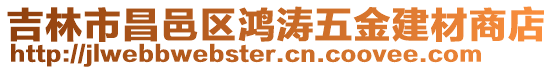 吉林市昌邑區鴻濤五金建材商店