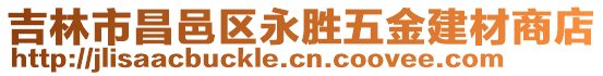吉林市昌邑區永勝五金建材商店