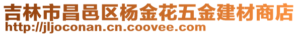 吉林市昌邑區楊金花五金建材商店