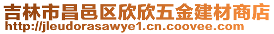 吉林市昌邑區(qū)欣欣五金建材商店