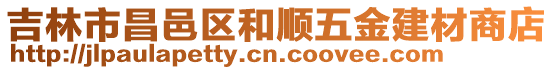 吉林市昌邑區和順五金建材商店