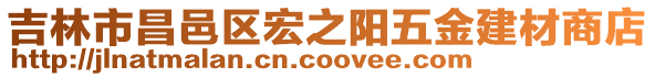 吉林市昌邑區(qū)宏之陽五金建材商店