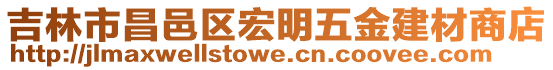 吉林市昌邑區宏明五金建材商店