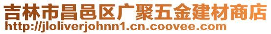 吉林市昌邑區廣聚五金建材商店