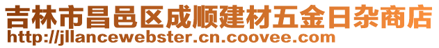 吉林市昌邑區(qū)成順建材五金日雜商店