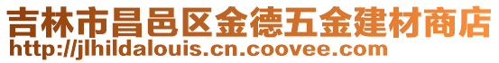吉林市昌邑區金德五金建材商店