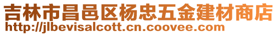 吉林市昌邑區(qū)楊忠五金建材商店