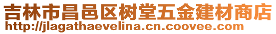 吉林市昌邑區樹堂五金建材商店