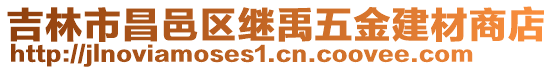 吉林市昌邑區繼禹五金建材商店