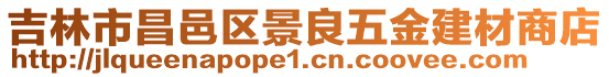 吉林市昌邑區景良五金建材商店