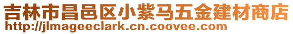 吉林市昌邑區(qū)小紫馬五金建材商店