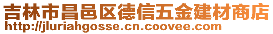 吉林市昌邑區(qū)德信五金建材商店