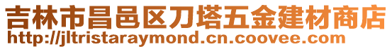 吉林市昌邑區刀塔五金建材商店